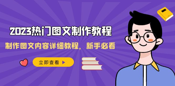 2023热门图文-制作教程，制作图文内容详细教程，新手必看（30节课）-舒阳传媒网