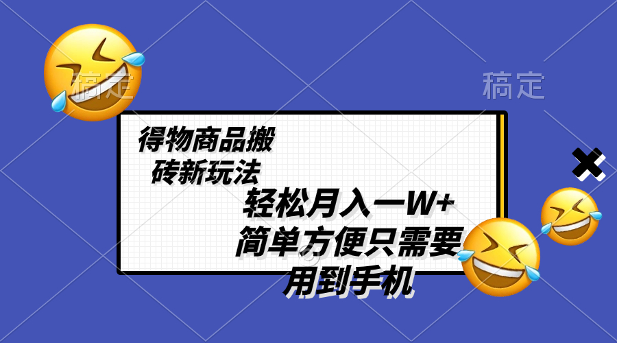 轻松月入一W+，得物商品搬砖新玩法，简单方便 一部手机即可 不需要剪辑制作-舒阳传媒网