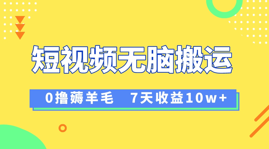 12月最新无脑搬运薅羊毛，7天轻松收益1W，vivo短视频创作收益来袭-舒阳传媒网