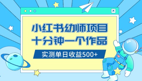 小红书售卖幼儿园公开课资料，十分钟一个作品，小白日入500+（教程+资料）-舒阳传媒网