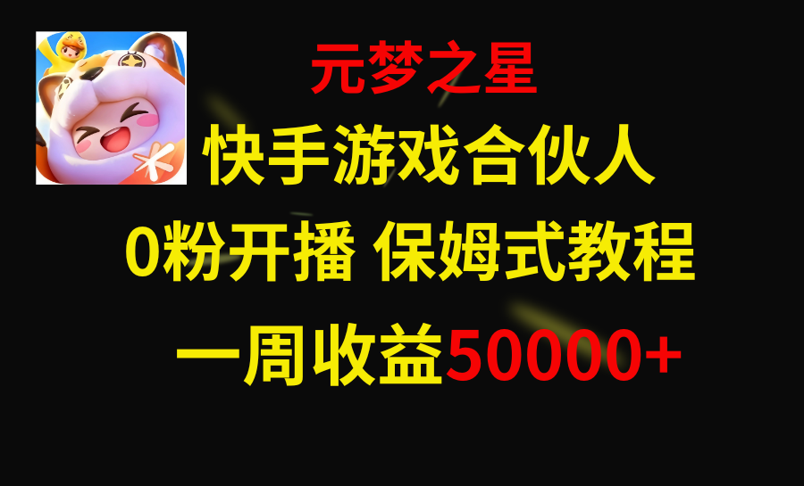 快手游戏新风口，元梦之星合伙人，一周收入50000+-舒阳传媒网