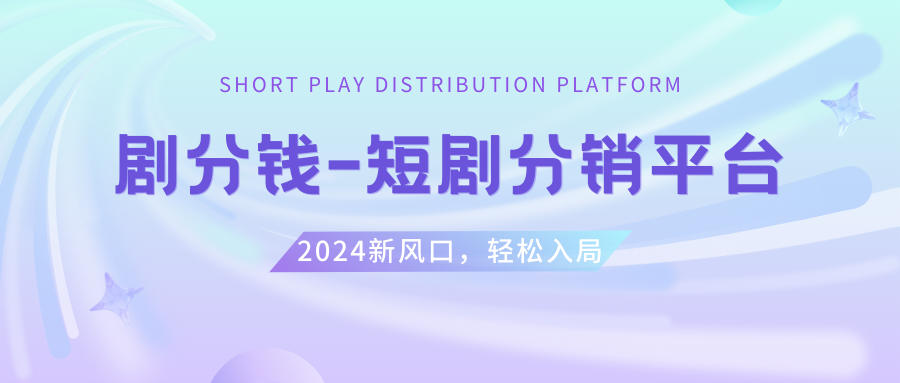 短剧CPS推广项目,提供5000部短剧授权视频可挂载, 可以一起赚钱-舒阳传媒网