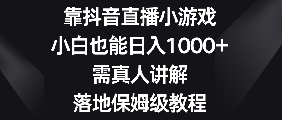 靠抖音直播小游戏，小白也能日入1000+，需真人讲解，落地保姆级教程-舒阳传媒网