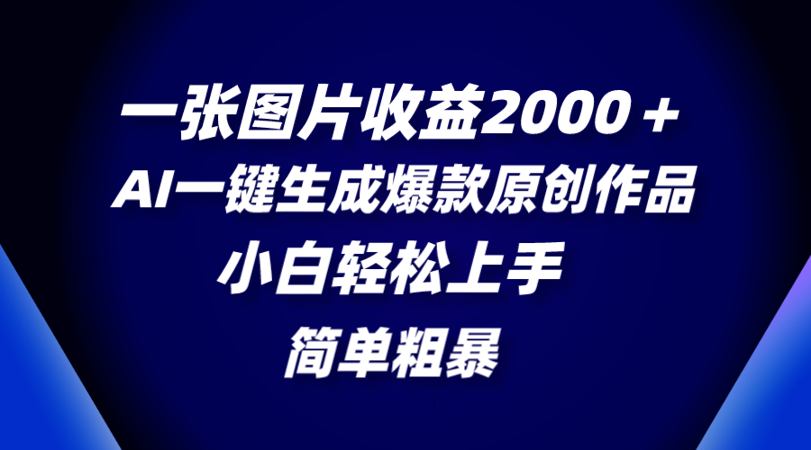 一张图片收益2000＋，AI一键生成爆款原创作品，简单粗暴，小白轻松上手-舒阳传媒网