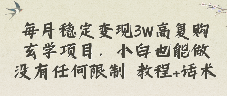 每月稳定变现3W高复购玄学项目，小白也能做没有任何限制 教程+话术-舒阳传媒网