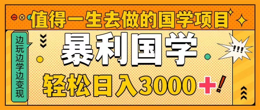 值得一生去做的国学项目，暴力国学，轻松日入3000+-舒阳传媒网