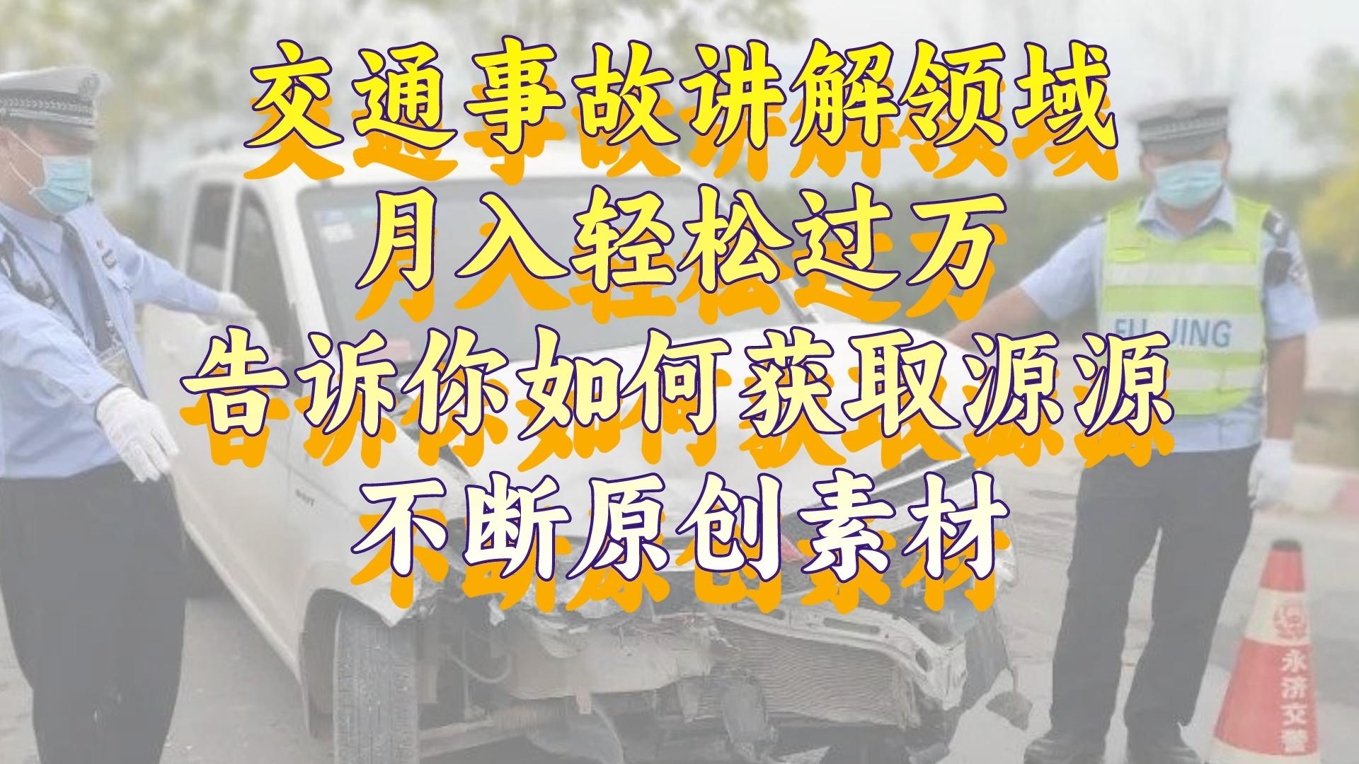 交通事故讲解领域，月入轻松过万，告诉你如何获取源源不断原创素材，视…-舒阳传媒网