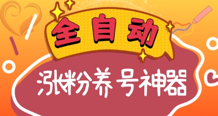 全自动快手抖音涨粉养号神器，多种推广方法挑战日入四位数（软件下载及…-舒阳传媒网