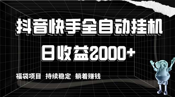 抖音快手全自动挂机，解放双手躺着赚钱，日收益2000+，福袋项目持续稳定…-舒阳传媒网