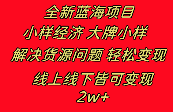 全新蓝海项目 小样经济大牌小样 线上和线下都可变现 月入2W+-舒阳传媒网