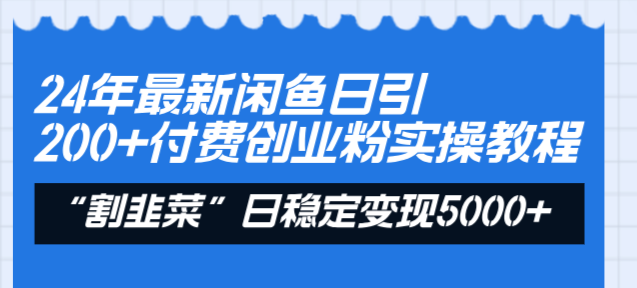 24年最新闲鱼日引200+付费创业粉，割韭菜每天5000+收益实操教程！-舒阳传媒网