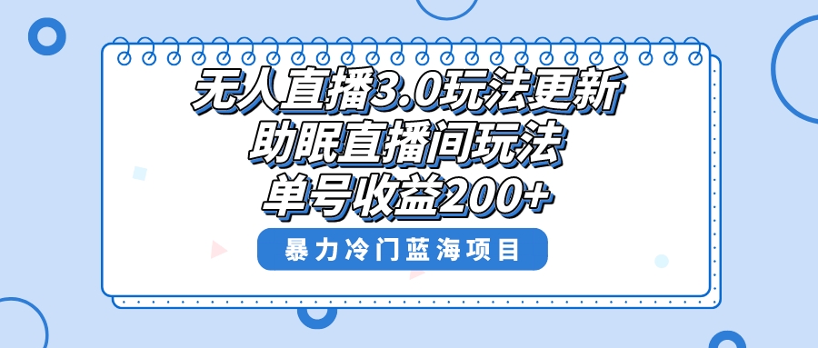 无人直播3.0玩法更新，助眠直播间项目，单号收益200+，暴力冷门蓝海项目！-舒阳传媒网