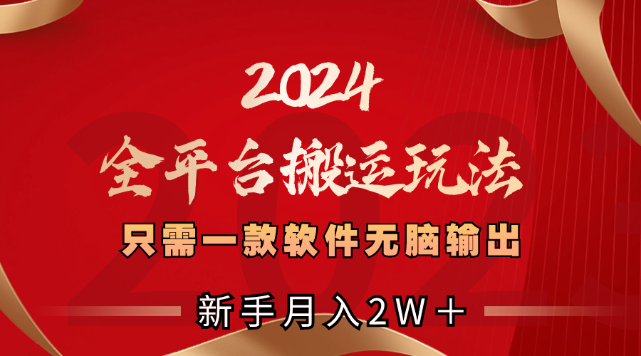 2024全平台搬运玩法，只需一款软件，无脑输出，新手也能月入2W＋-舒阳传媒网