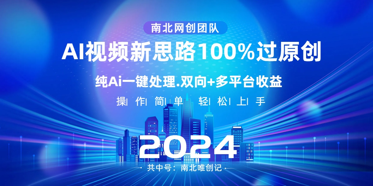 Ai视频新思路，AI一键处理，100%过原创，单视频热度上百万，双向多平台变现-舒阳传媒网