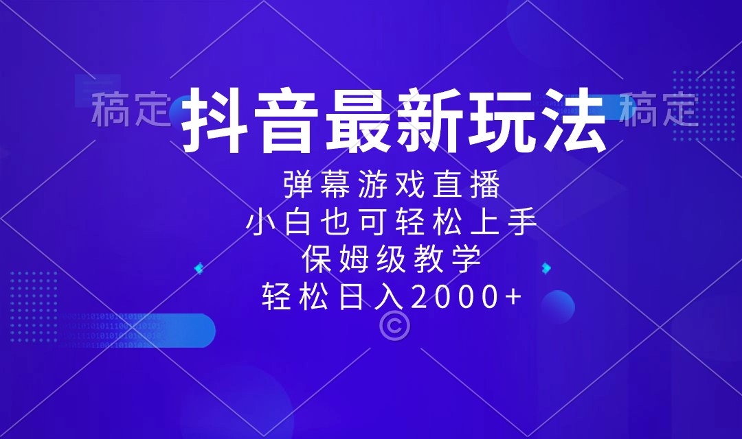 抖音最新项目，弹幕游戏直播玩法，小白也可轻松上手，保姆级教学 日入2000+-舒阳传媒网