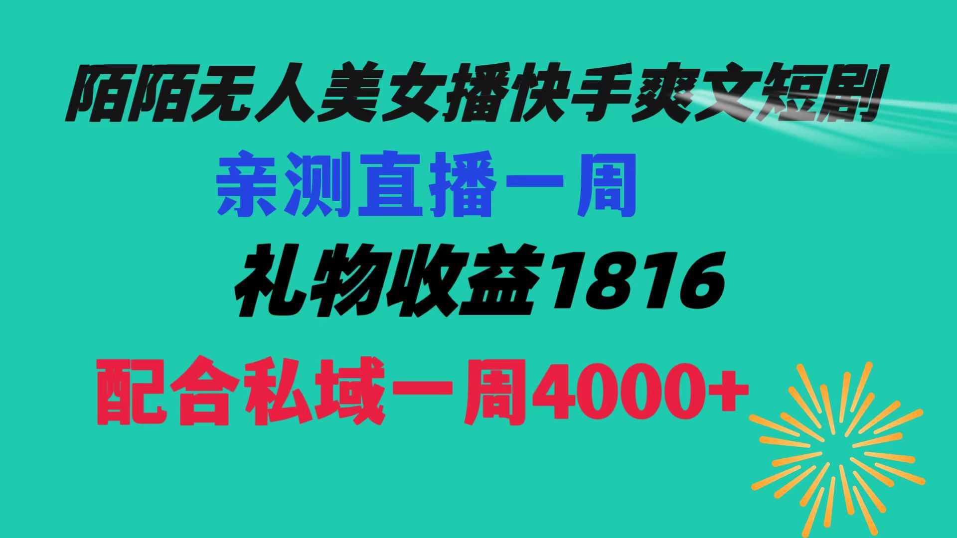 陌陌美女无人播快手爽文短剧，直播一周收益1816加上私域一周4000+-舒阳传媒网