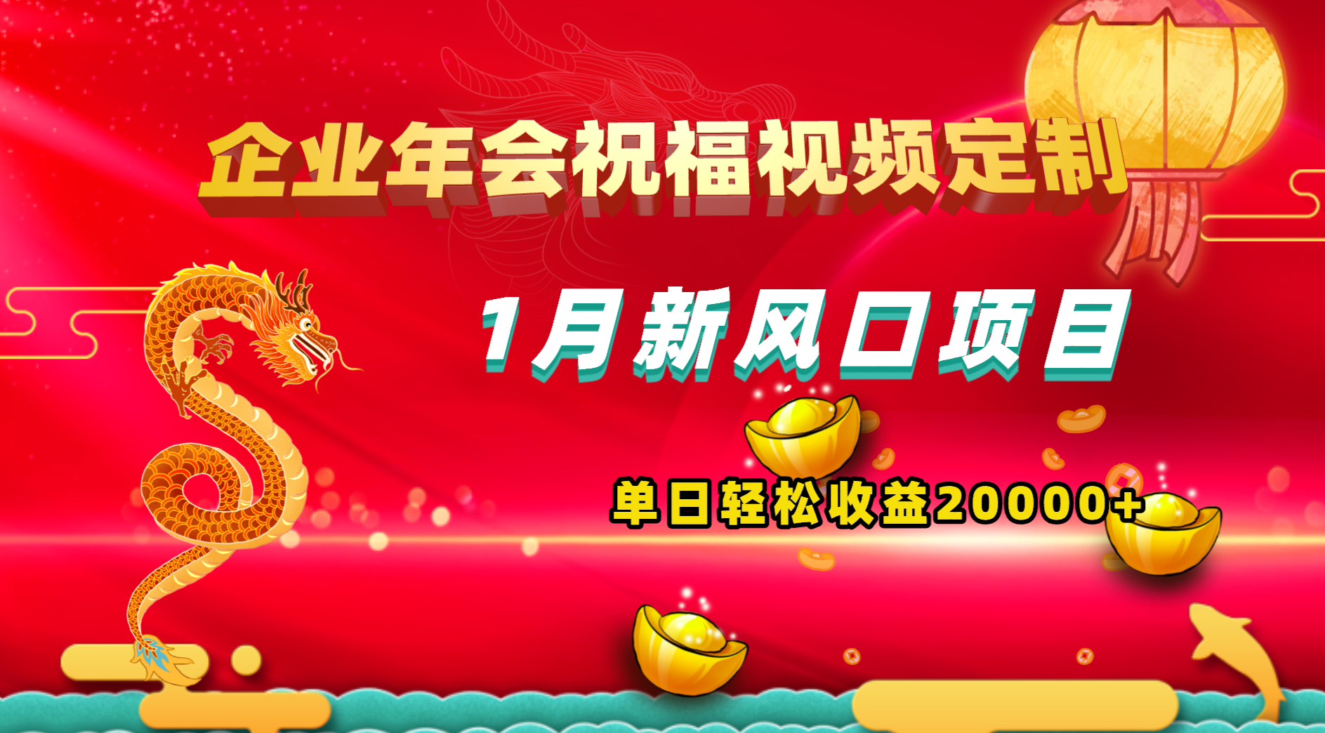 1月新风口项目，有嘴就能做，企业年会祝福视频定制，单日轻松收益20000+-舒阳传媒网