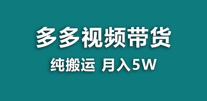 【蓝海项目】拼多多视频带货 纯搬运一个月搞了5w佣金，小白也能操作 送工具-舒阳传媒网