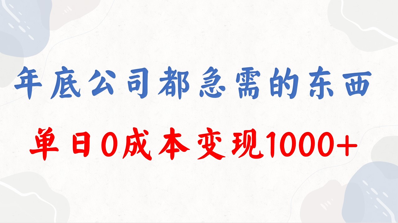 年底必做项目，每个公司都需要，今年别再错过了，0成本变现，单日收益1000-舒阳传媒网