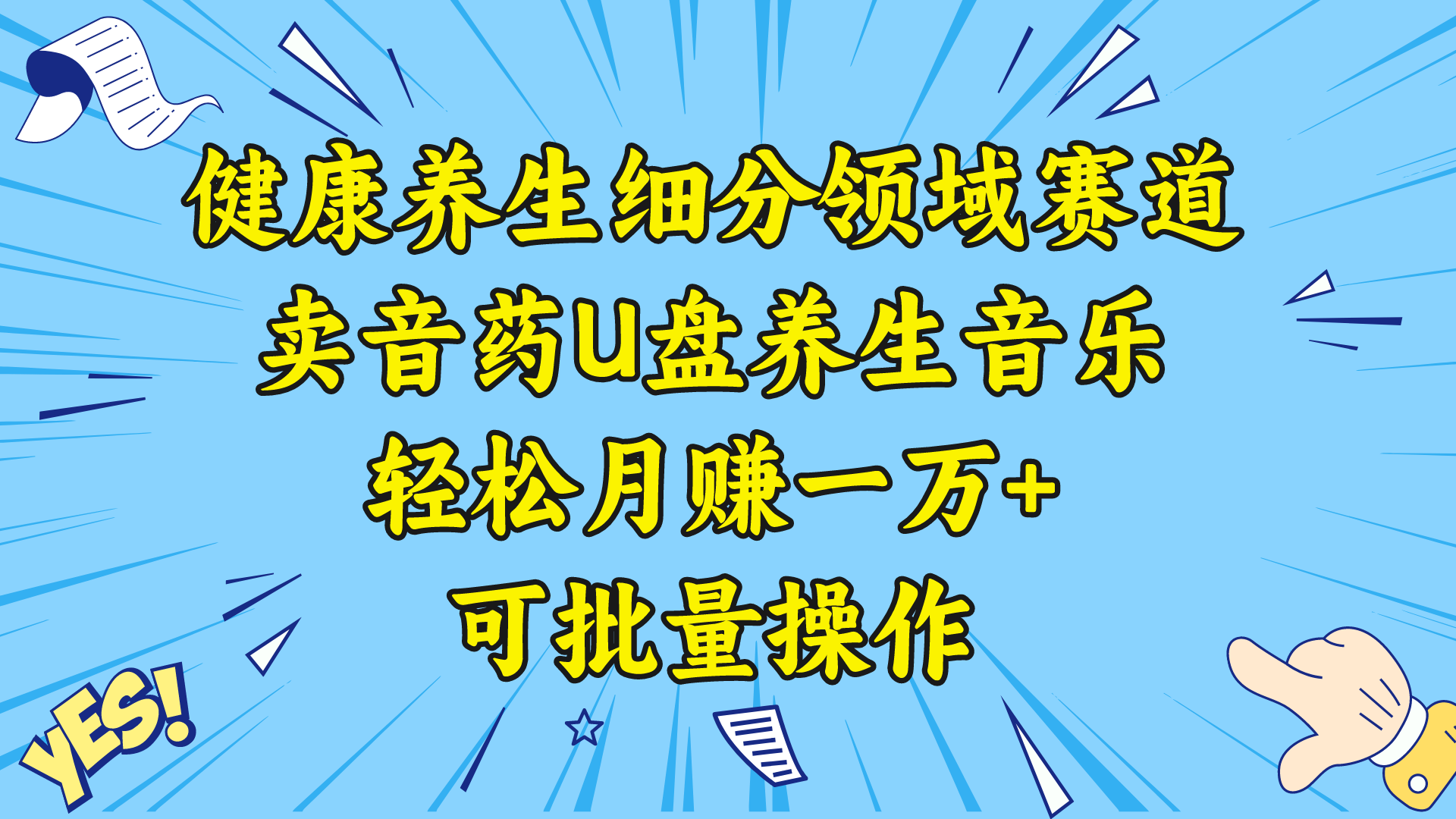 健康养生细分领域赛道，卖音药U盘养生音乐，轻松月赚一万+，可批量操作-舒阳传媒网