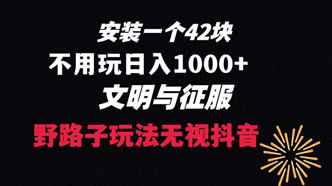 下载一单42 野路子玩法 不用播放量  日入1000+抖音游戏升级玩法 文明与征服-舒阳传媒网