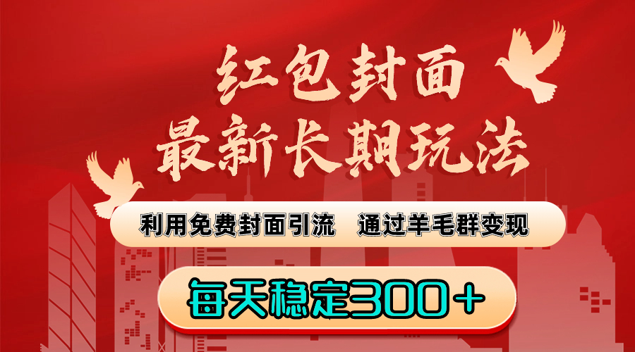 玩法：利用免费封面引流，通过羊毛群变现，每天稳定300＋-舒阳传媒网