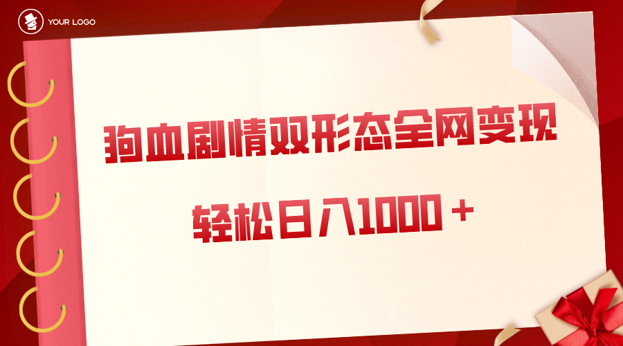 狗血剧情多渠道变现，双形态全网布局，轻松日入1000＋，保姆级项目拆解-舒阳传媒网