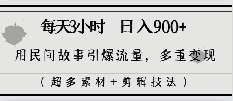 每天三小时日入900+，用民间故事引爆流量，多重变现（超多素材+剪辑技法）-舒阳传媒网