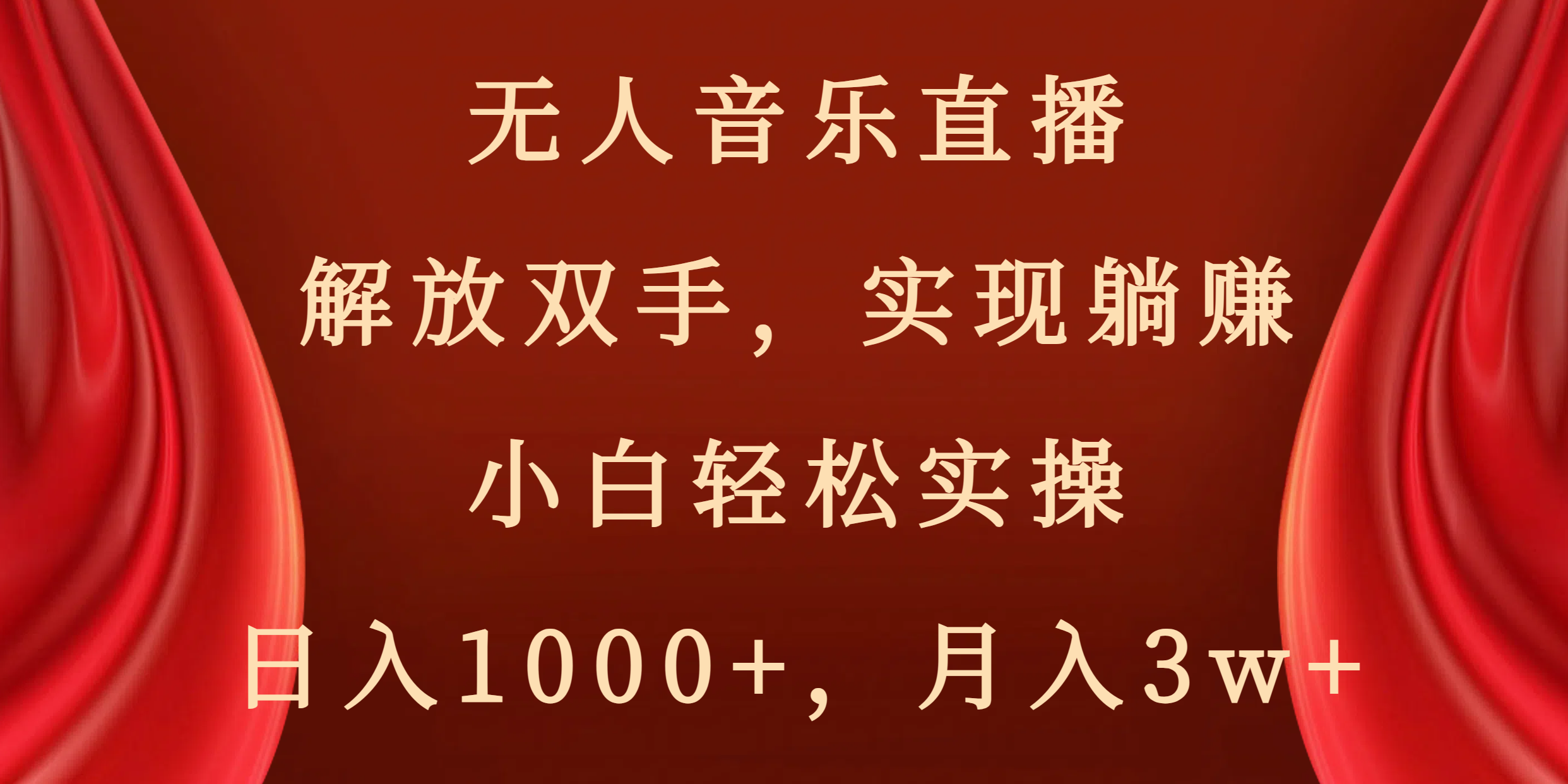 无人音乐直播，解放双手，实现躺赚，小白轻松实操，日入1000+，月入3w+-舒阳传媒网