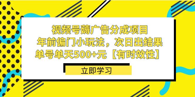 视频号薅广告分成项目，年前偏门小玩法，次日出结果，单号单天500+元【…-舒阳传媒网