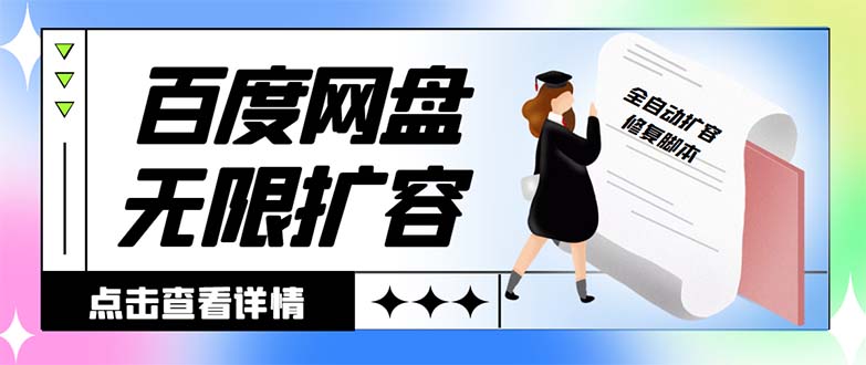 外面收费688的百度网盘-无限全自动扩容脚本，接单日收入300+【扩容脚本+…-舒阳传媒网