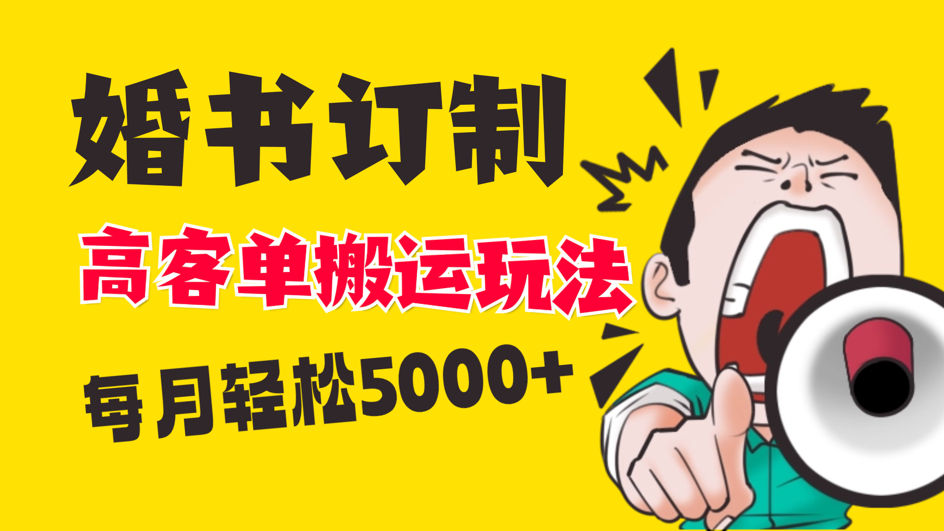 小红书蓝海赛道，婚书定制搬运高客单价玩法，轻松月入5000+-舒阳传媒网