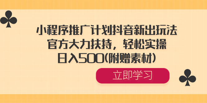 小程序推广计划抖音新出玩法，官方大力扶持，轻松实操，日入500(附赠素材)-舒阳传媒网