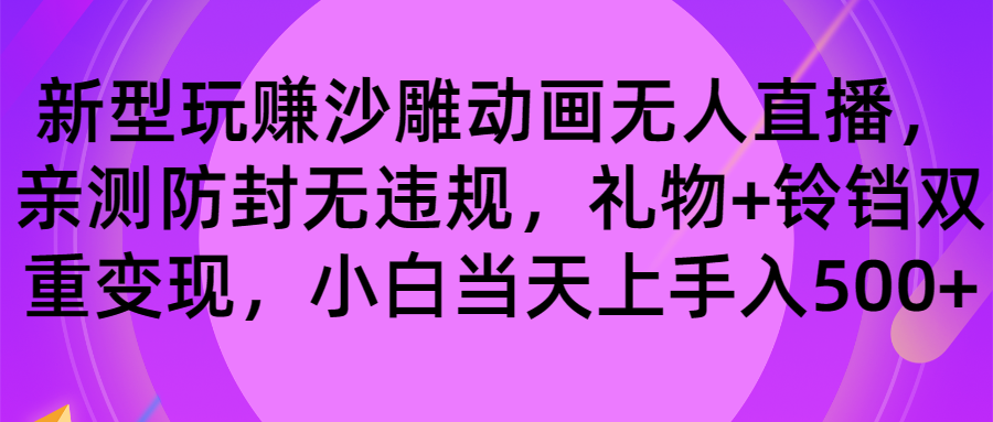 玩赚沙雕动画无人直播，防封无违规，礼物+铃铛双重变现 小白也可日入500-舒阳传媒网