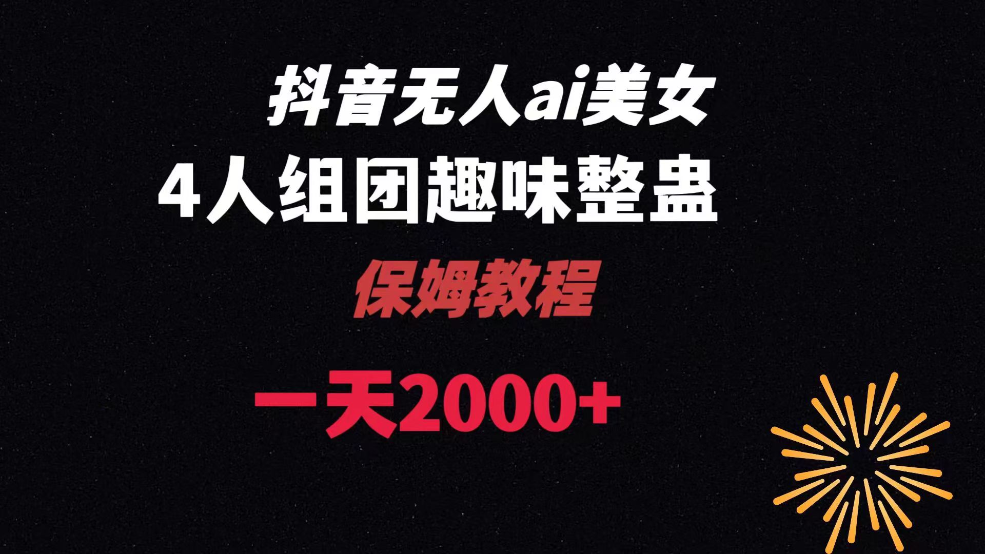 ai无人直播美女4人组整蛊教程 【附全套资料以及教程】-舒阳传媒网