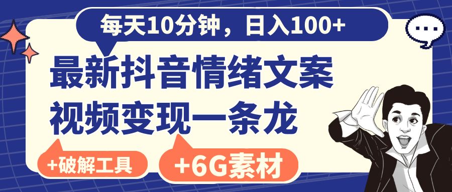 每天10分钟，日入100+，最新抖音情绪文案视频变现一条龙（附6G素材及软件）-舒阳传媒网