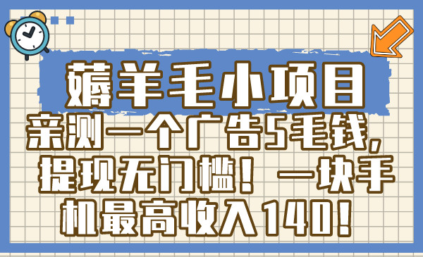 薅羊毛小项目，亲测一个广告5毛钱，提现无门槛！一块手机最高收入140！-舒阳传媒网