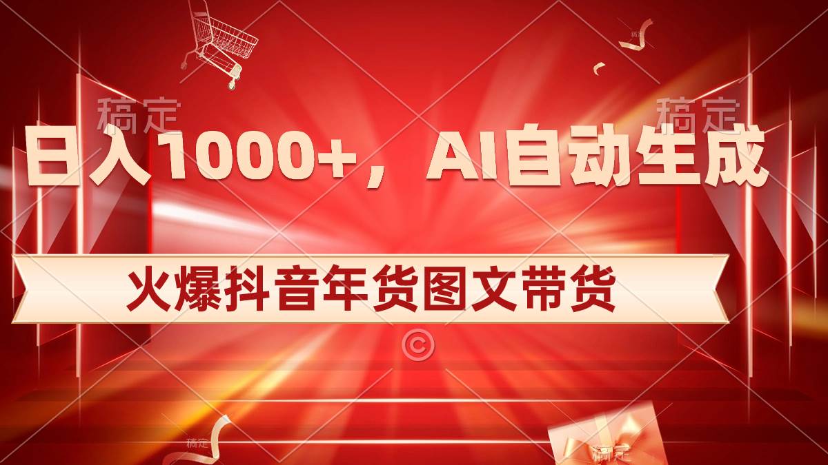 日入1000+火爆抖音年货图文带货，AI自动生成自己的年货原创图文-舒阳传媒网