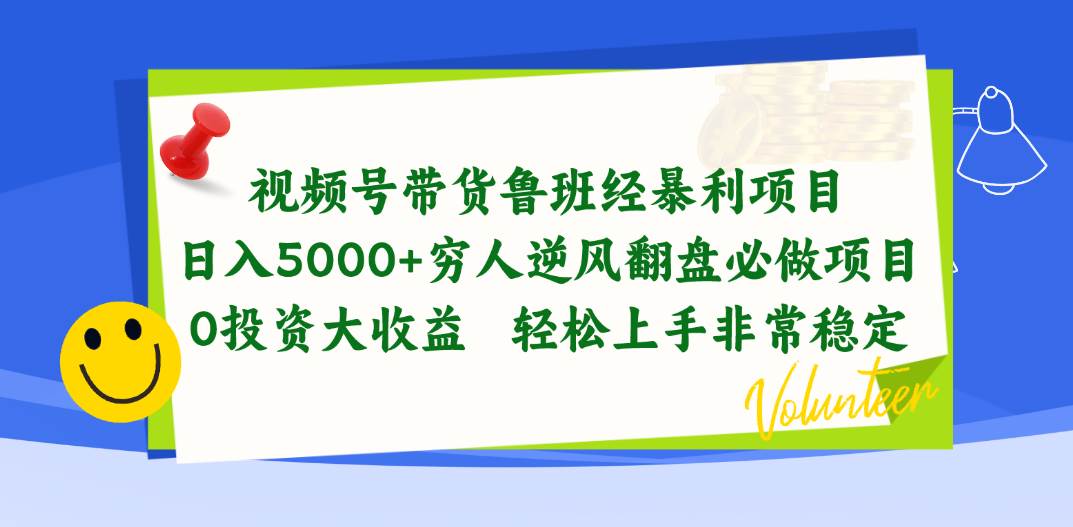 视频号带货鲁班经暴利项目，日入5000+，穷人逆风翻盘必做项目，0投资…-舒阳传媒网