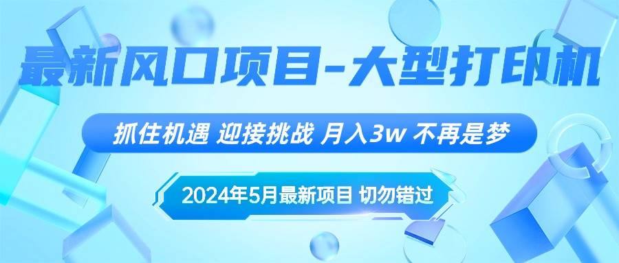 2024年5月最新风口项目，抓住机遇，迎接挑战，月入3w+，不再是梦-舒阳传媒网