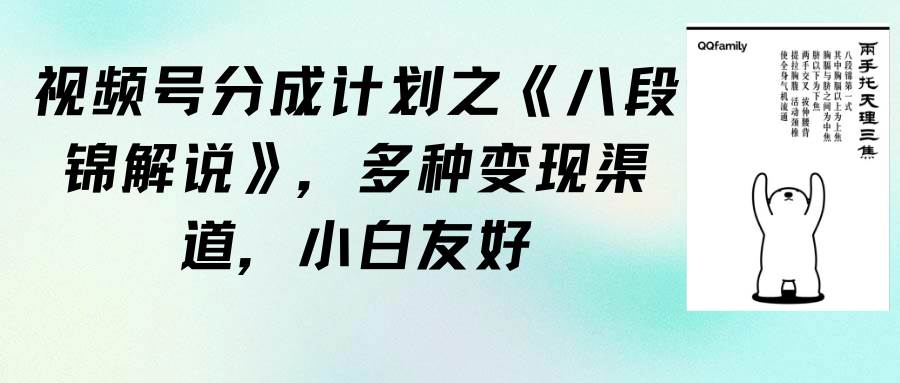 视频号分成计划之《八段锦解说》，多种变现渠道，小白友好（教程+素材）-舒阳传媒网