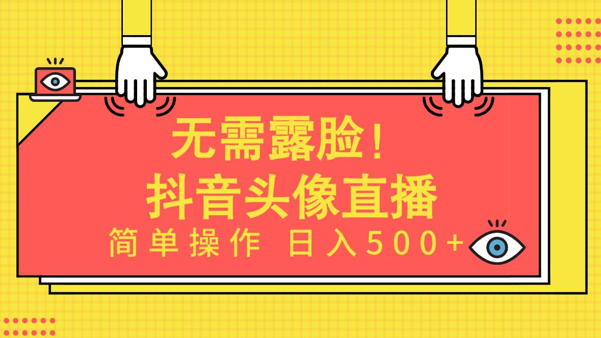 无需露脸！Ai头像直播项目，简单操作日入500+！-舒阳传媒网