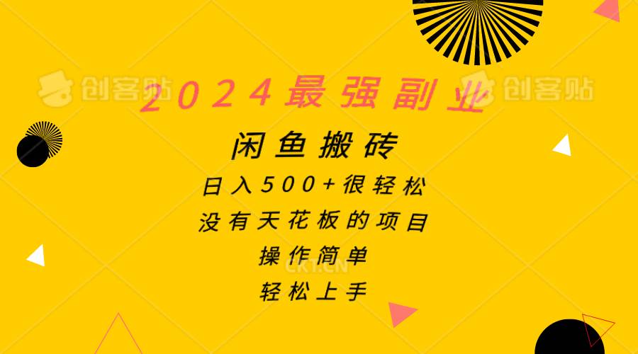 2024最强副业，闲鱼搬砖日入500+很轻松，操作简单，轻松上手-舒阳传媒网