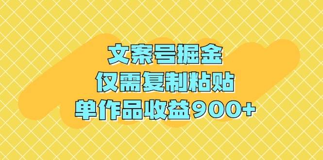 文案号掘金，仅需复制粘贴，单作品收益900+-舒阳传媒网