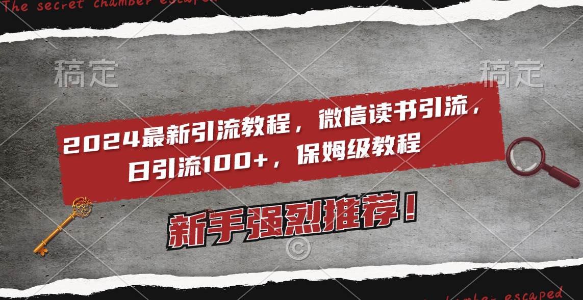 2024最新引流教程，微信读书引流，日引流100+ , 2个月6000粉丝，保姆级教程-舒阳传媒网