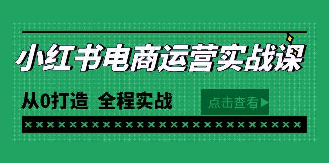 最新小红书·电商运营实战课，从0打造  全程实战（65节视频课）-舒阳传媒网