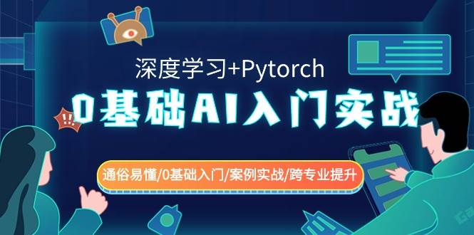 0基础 AI入门实战(深度学习+Pytorch) 通俗易懂/0基础入门/案例实战/跨专业提升-舒阳传媒网