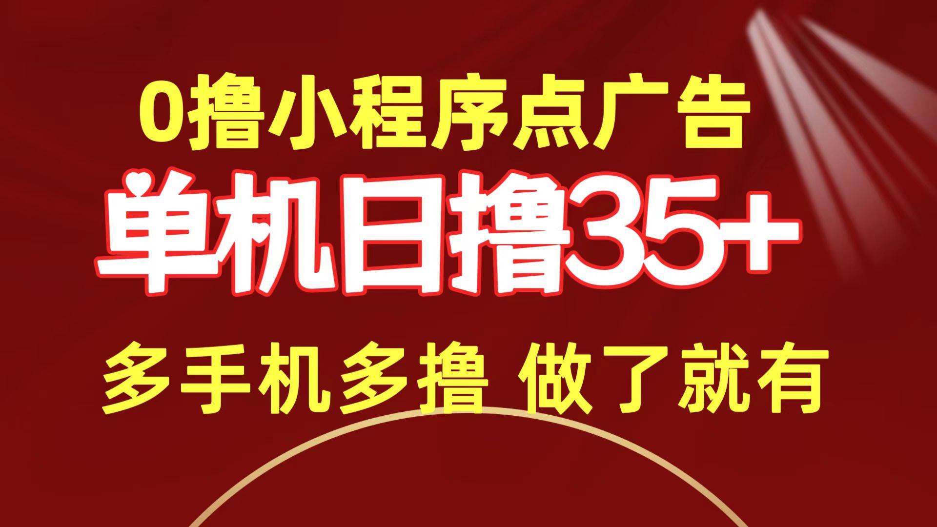 0撸小程序点广告   单机日撸35+ 多机器多撸 做了就一定有-舒阳传媒网