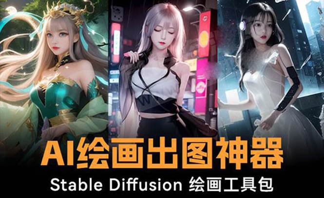 火爆全网Ai绘画神器 Stable Diffusion AI绘画软件包+120G模型+教程-舒阳传媒网