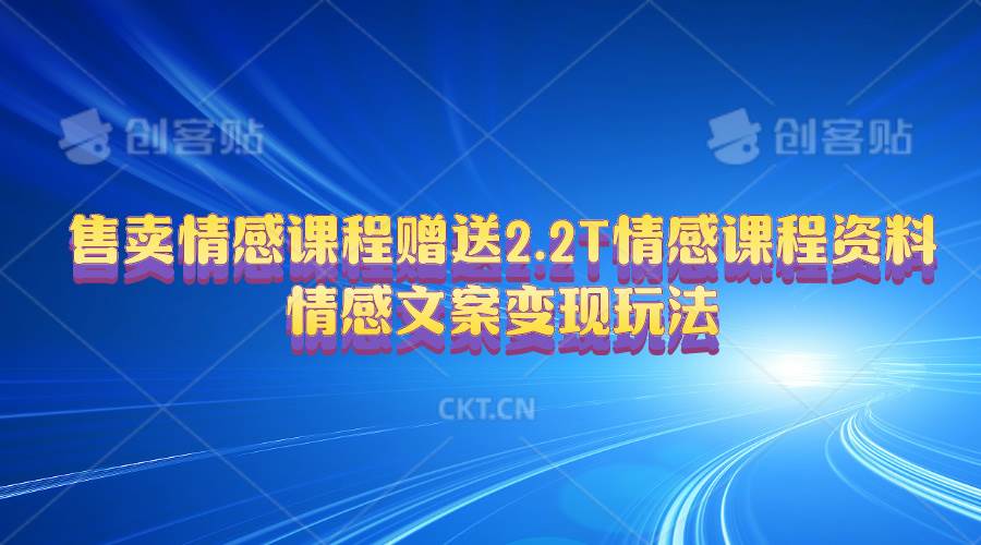 售卖情感课程，赠送2.2T情感课程资料，情感文案变现玩法-舒阳传媒网